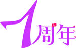 1周年logo