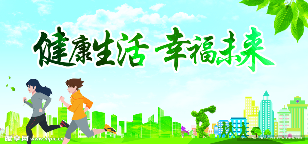 健康生活幸福未来公益宣传展板
