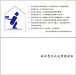 旱厕使用说明书