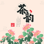 茶韵