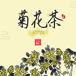 菊花茶