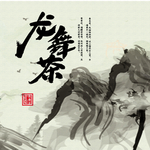 茶