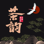 茶韵