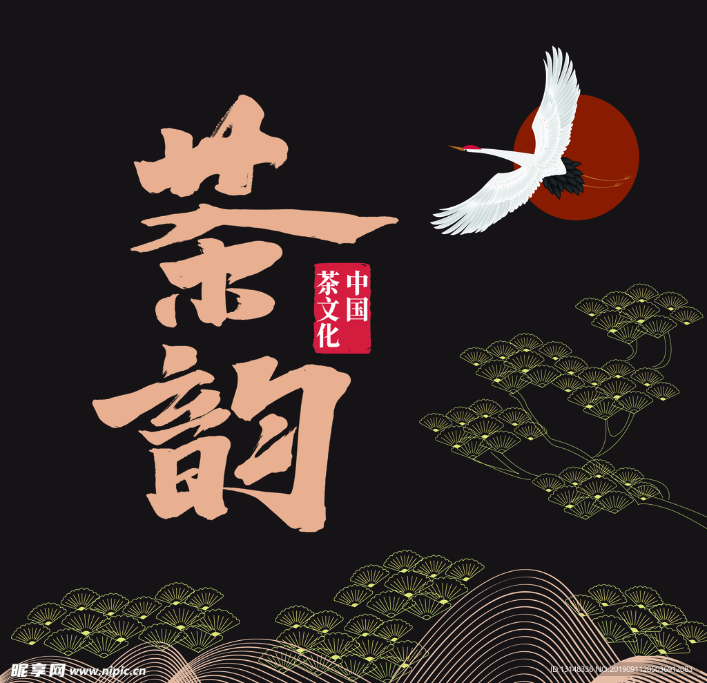 茶韵
