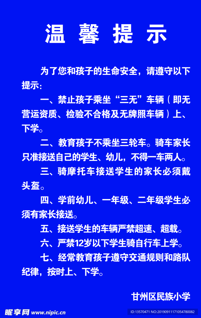 校门口温馨提示