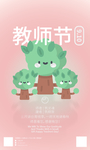 教师节植树节海报