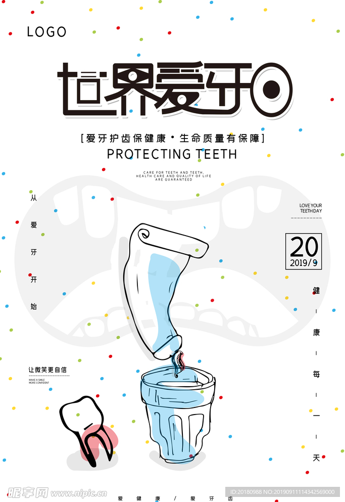 爱牙日