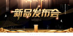 新品发布会