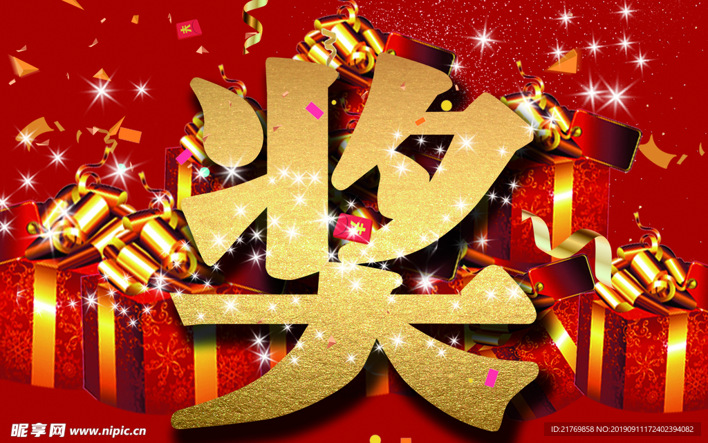 大红色奖字