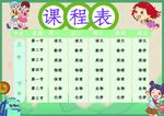 课程表
