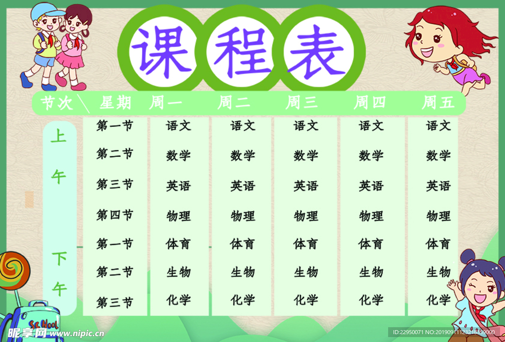 课程表