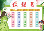 课程表