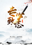 专心致志