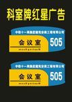 科室牌红星广告标牌