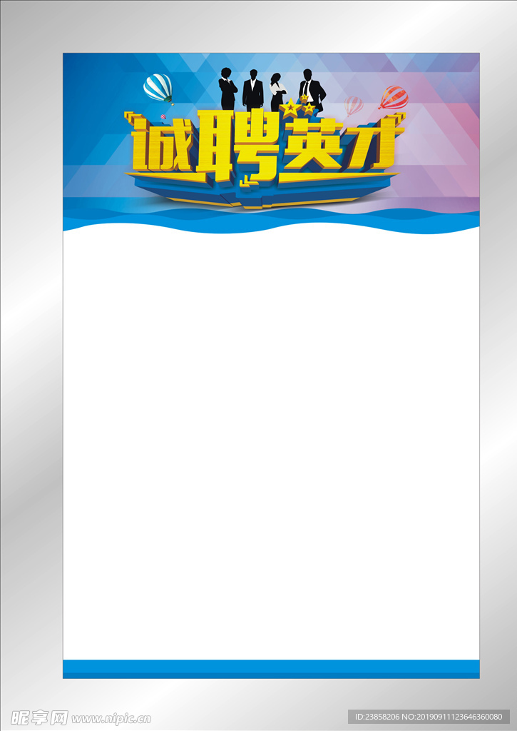 招聘海报