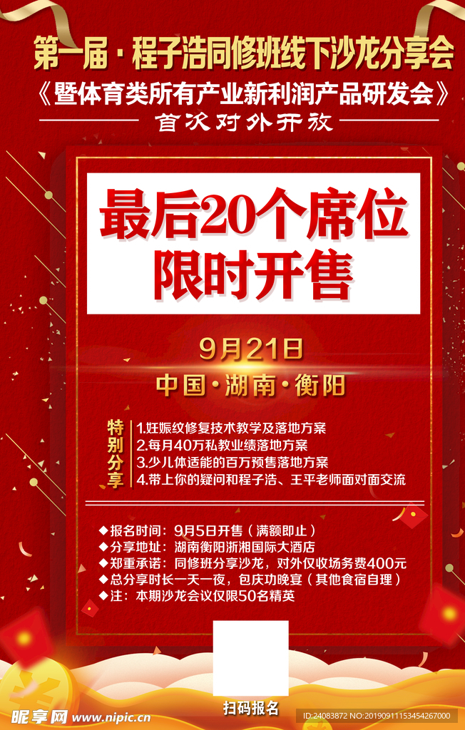 红色背景 限时开售