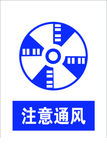 注意通风