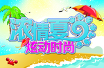 浓情夏日