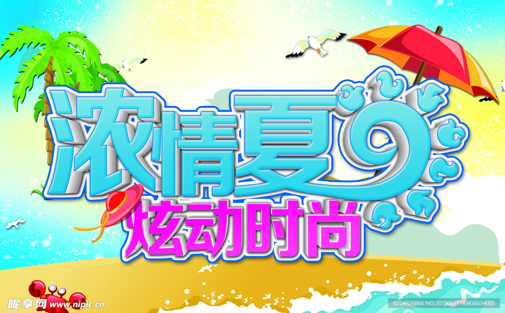 浓情夏日