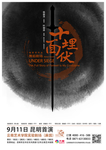 十面埋伏