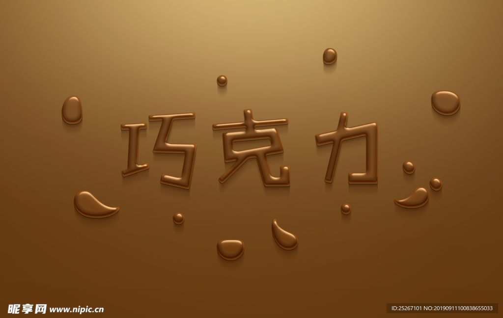 巧克力立体字样机