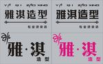 雅琪造型