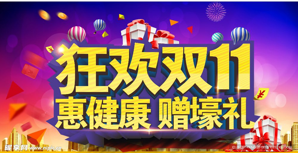 狂欢双11