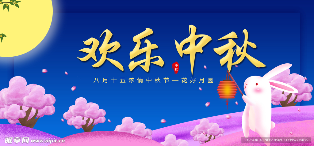 欢乐中秋