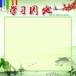学习园地