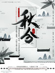 秋分