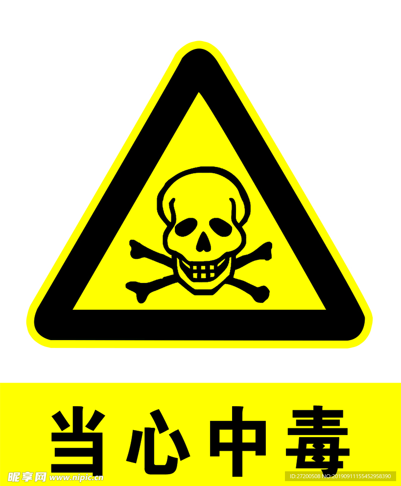 当心中毒