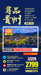 贵州旅游海报设计psd模板