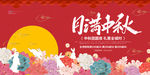 中秋节