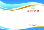 会议记录封皮