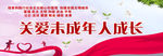 关爱未成年人