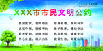 市民文明公约