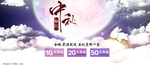中秋促销海报