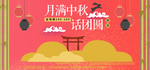 中秋促销海报