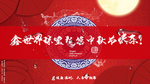 中秋促销海报