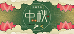 中秋促销海报