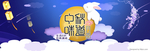中秋节banner