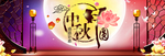 中秋节banner