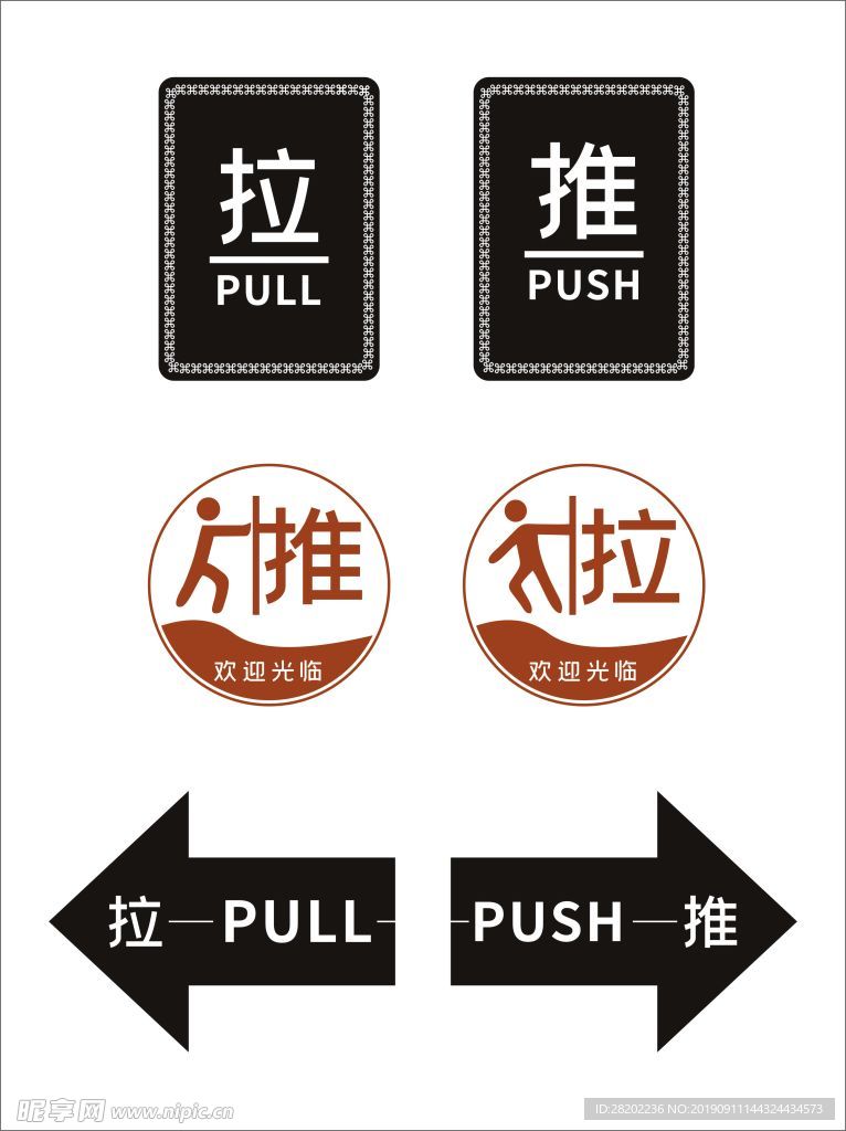 推 拉