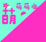 萌萌哒粉色活动背景