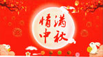 中秋快乐