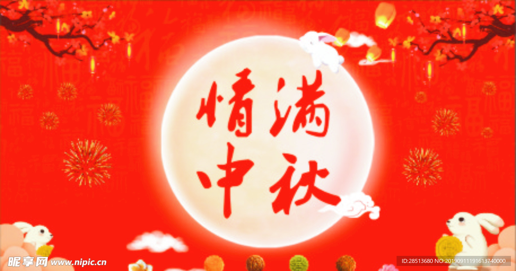 中秋快乐