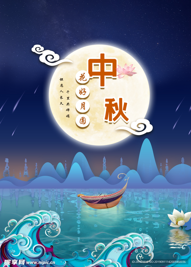 中秋花好月圆宣传海报