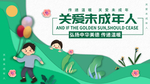 绿色简约清新关爱未成年人展板