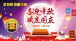 喜迎中秋  欢度国秋