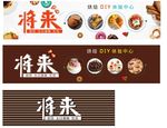 将来烘焙